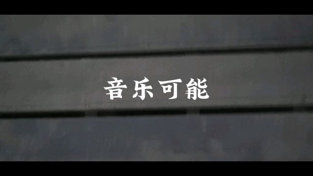 音乐制作,可能