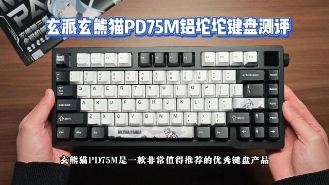 颜值与实力并存,玄派玄熊猫PD75M铝坨坨键盘测评!