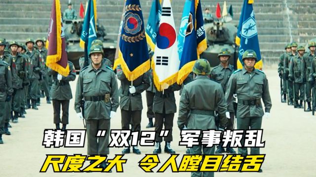 2024韩国王炸电影,全斗焕政变上台起因,尺度之大令人瞠目结舌