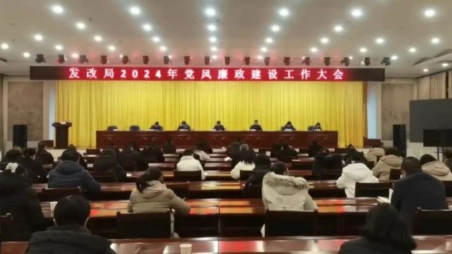 华州区发改局召开2024年党风廉政建设工作大会