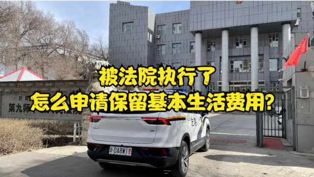 渝中区律师刘江:被法院执行了,怎么申请保留基本生活费用