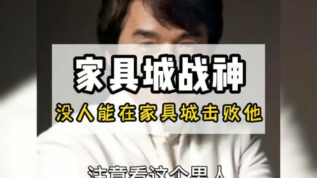 家具城战神!没人能在家具城打败他#成龙 #搞笑