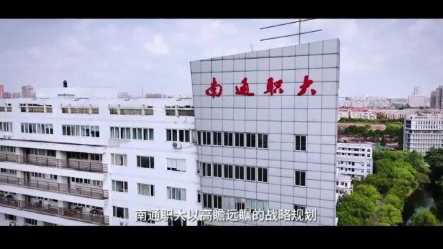 江苏 | 南通职业大学:计划招生2444人,就业率98%、“专本”衔接畅!