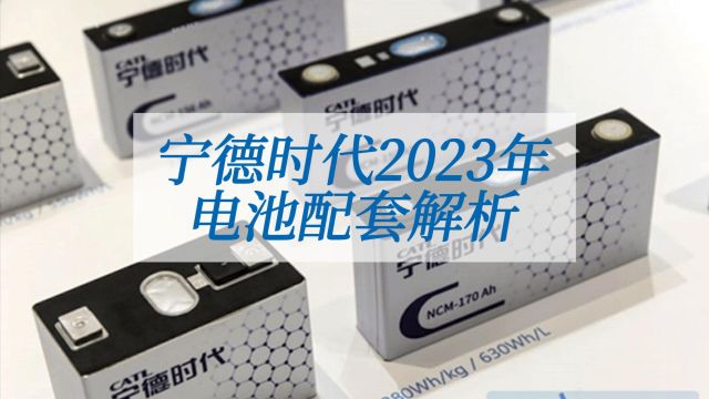 宁德时代2023年电池配套解析