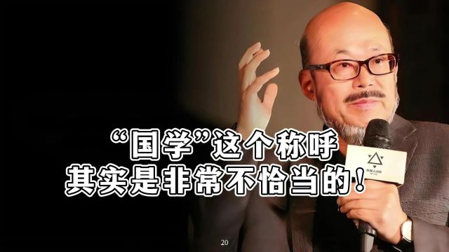 “国学”这个称呼,其实是非常不恰当的!