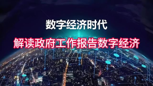 数字经济时代,解读政府工作报告数字经济