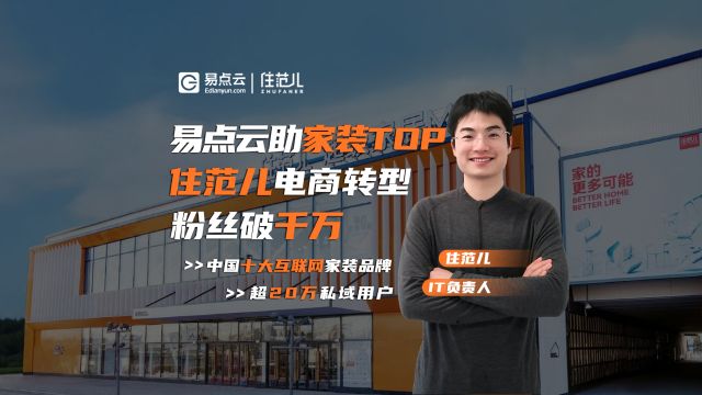 易点云助家装TOP住范儿电商转型,粉丝破千万!