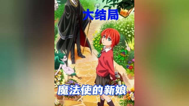 少女嫁给骨头怪物当老婆,魔法使的新娘大结局#动漫推荐#治愈动漫