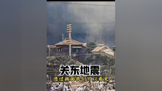 1923年日本关东大地震影像,山川崩裂,宛如世界末日!