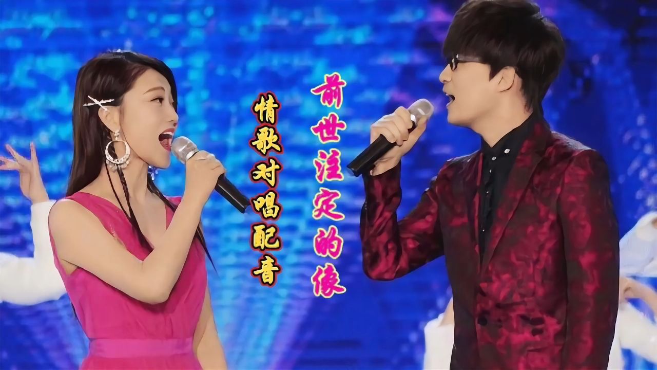 玖月奇迹情歌对唱配音《前世注定的缘》深情对唱真好听