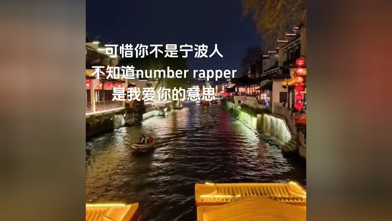 阿拉泥巴人#宁波 #宁波话