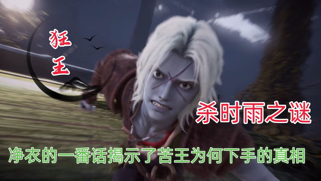 狂王:杀时雨之谜!净衣的一番话,揭示了苦王为何下手的真相.