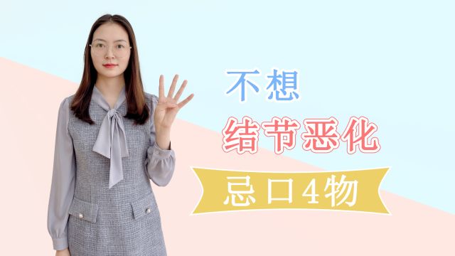 韭菜是结节的“加速剂”吗?消化科主任:不想结节恶化,忌口4物