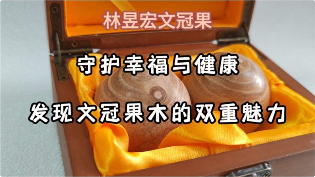 守护幸福与健康:发现文冠果木的双重魅力