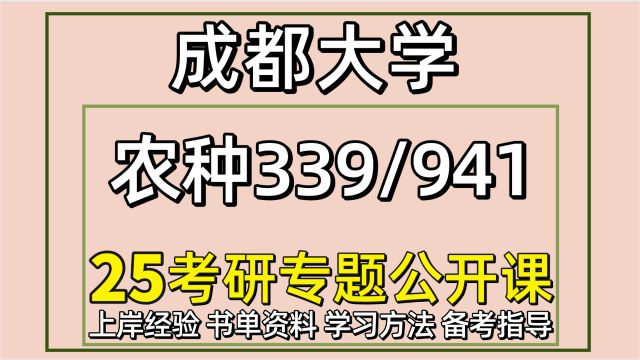 25成都大学农艺与种业考研初试经验339/941