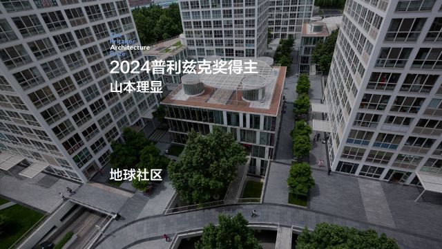 2024普利兹克建筑奖得主——山本理显介绍视频④:地球社区(中文字幕)