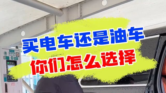 听我一句劝!都2024年了,油车和电车到底该怎么选?