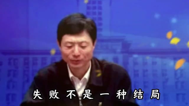 艾跃进教授精彩演讲贺炜世界杯经典解说失败不是一种结局而是人生道路上的一个驿站