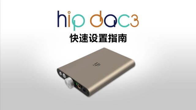 【hip dac 3】快速设置指南