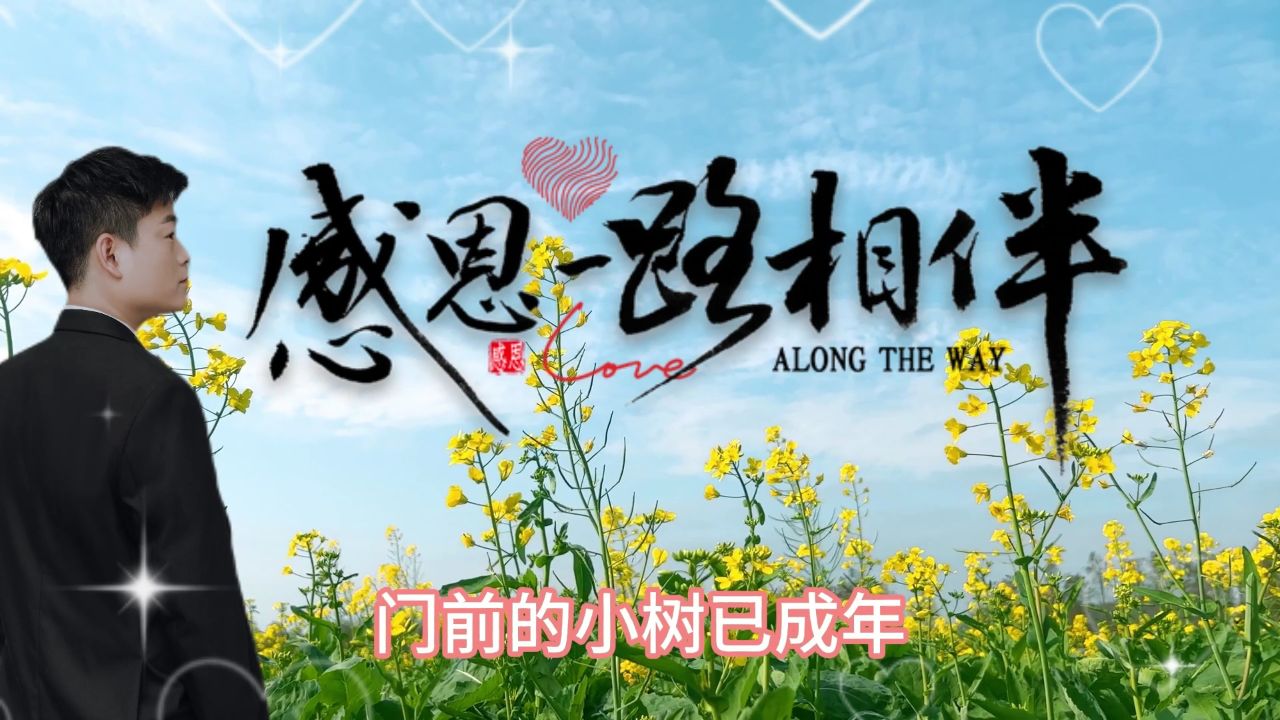 感恩一路有你