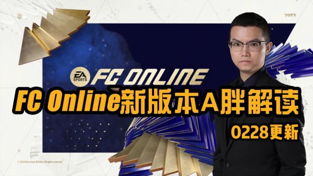 A胖解读《FC ONLINE》2月28日新版本