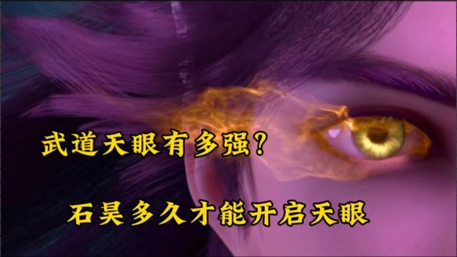 完美世界:武道天眼有多强?石昊要多久才能开启天眼?