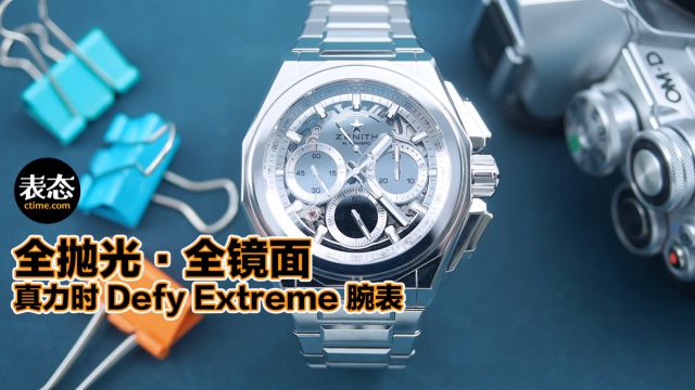 全抛光的镜面表,真力时 Defy Extreme 腕表