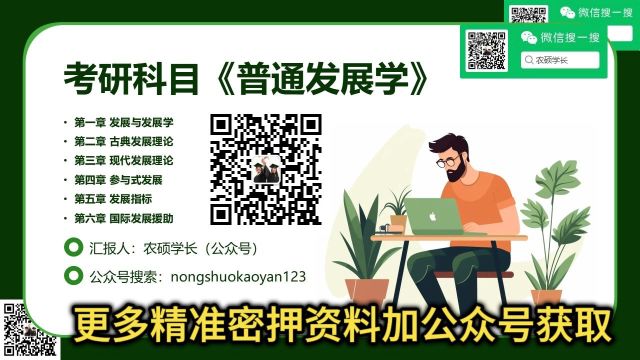 考研加试科目《普通发展学》精准押题资料,更多关注公众号获取!