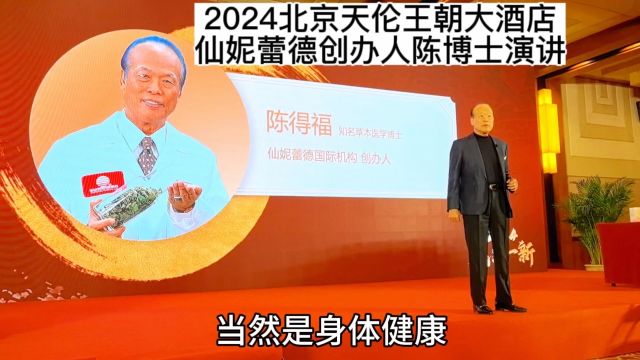 2024年仙妮蕾德迎新年会,创办人陈得福博士演讲(完整视频)