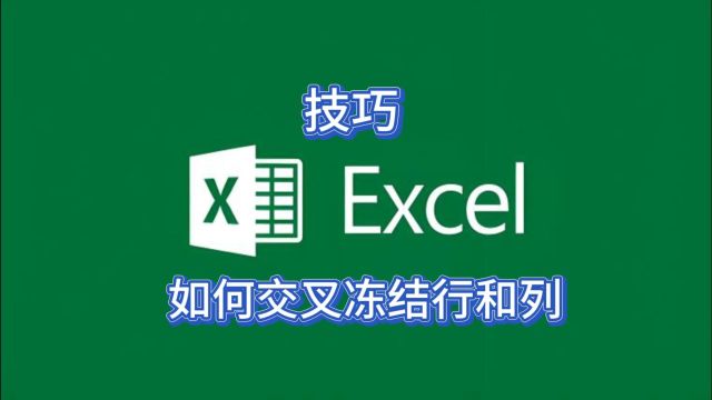 Excel高手这样冻结交叉行和列