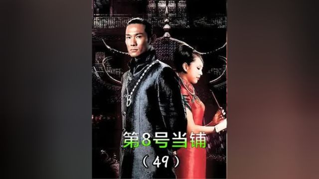 49集:为什么红极一时的八号当铺,在大陆被“禁播”?细思极恐#影视