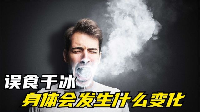 不小心误食干冰会发生什么,身体会受到影响吗?看完涨知识了