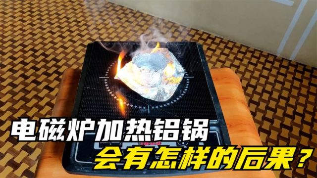 铝锅为何不能用电磁炉加热?使用铝箔纸测试,场面差点失控