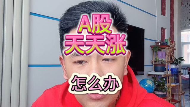 A股天天涨,股市上涨趋势,股民散户年后快快乐乐,心态也复杂.