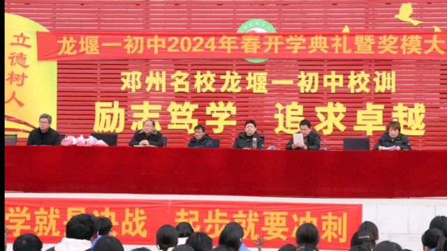 邓州市龙堰一初中举行2024年春期开学典礼暨奖模大会