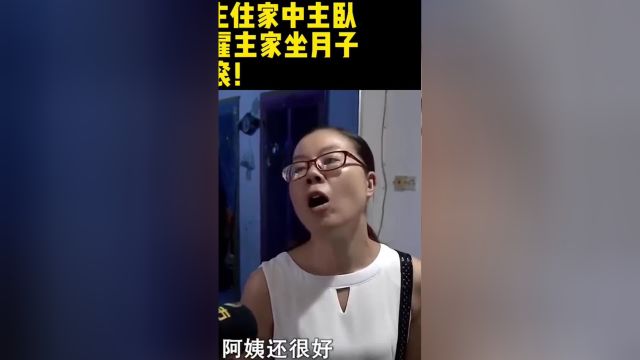 保姆赶走雇主住家中主卧,还带儿媳在雇主家坐月子,雇主:赶紧滚!#生活#社会百态#真实故事 2