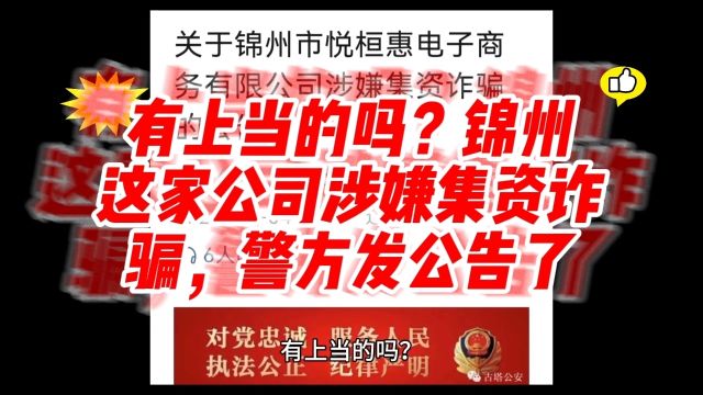 有上当的吗?锦州这家公司涉嫌集资诈骗,警方发公告了