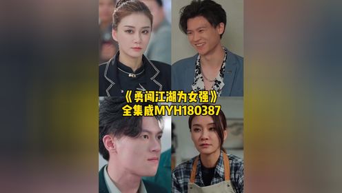 新剧推荐《勇闯江湖为女强》1——62集
因为一片段看了整部剧
