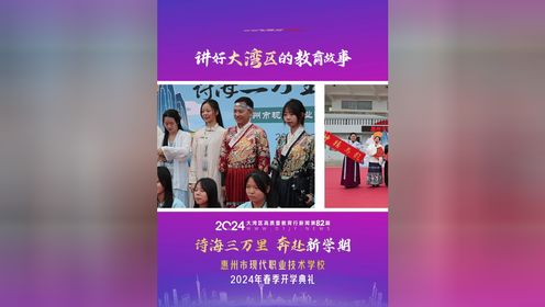 2024年惠州市现代职业技术学校开学典礼以“诗”寄情