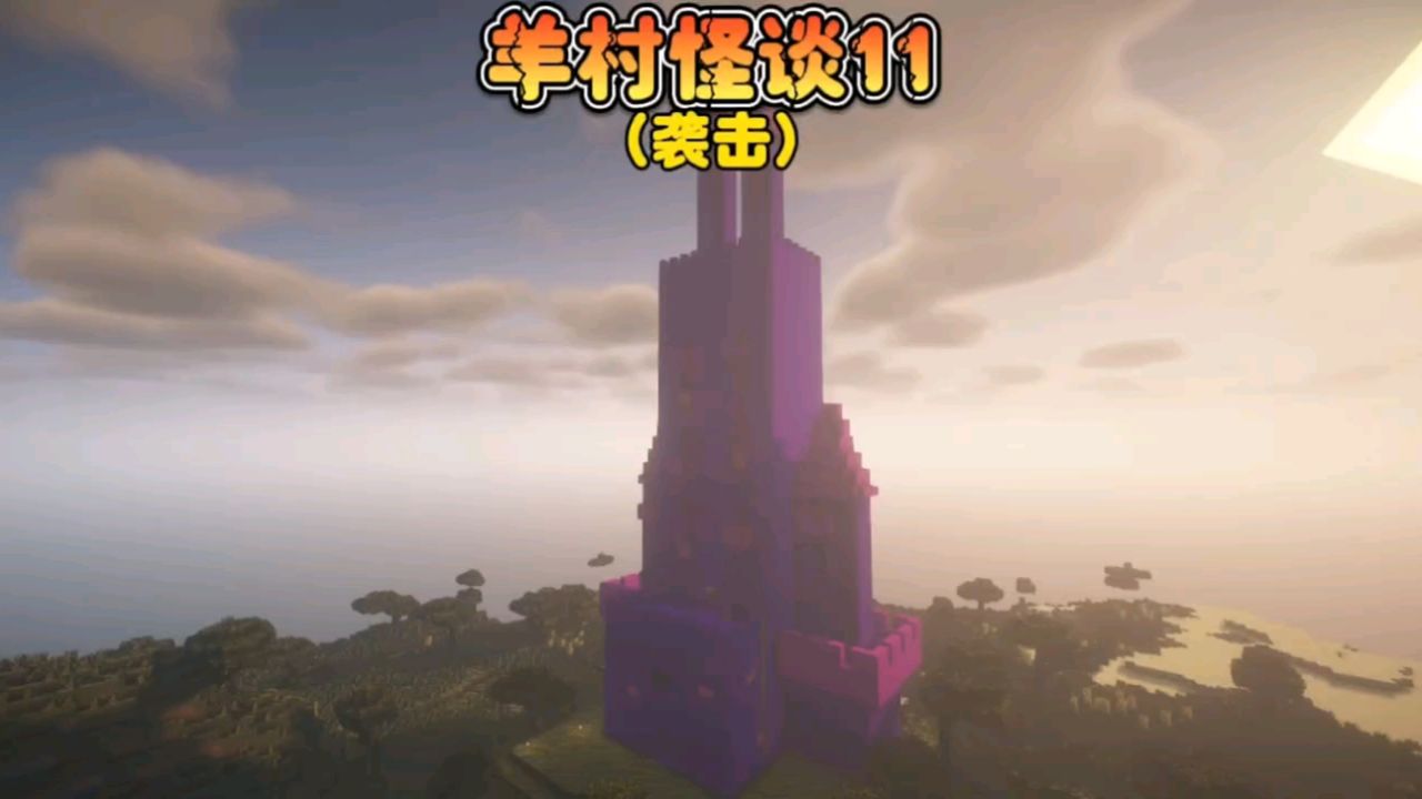 我的世界:羊村怪谈11小羊们竟敢来袭击狼堡?