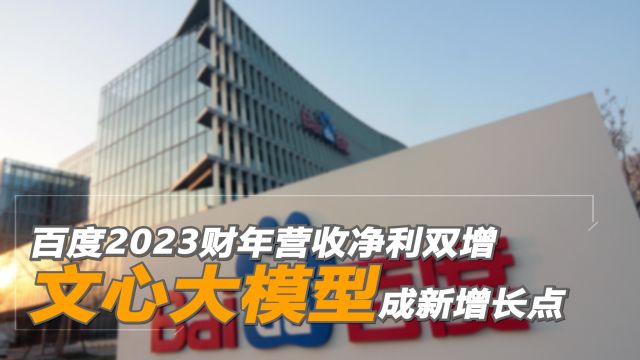 AI释放商业潜力加速业绩增长 百度Q4净利同比增44%