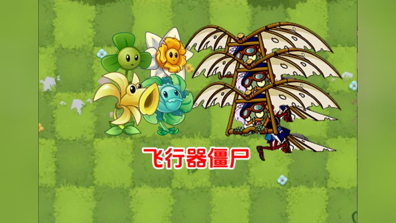 pvz2:复兴时代困难第19天～飞行器僵尸详细介绍