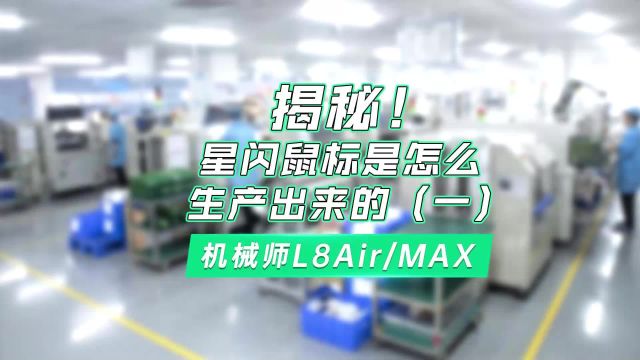 走进工厂大揭秘!机械师星闪鼠标L8Air/MAX 是怎么造出来的?