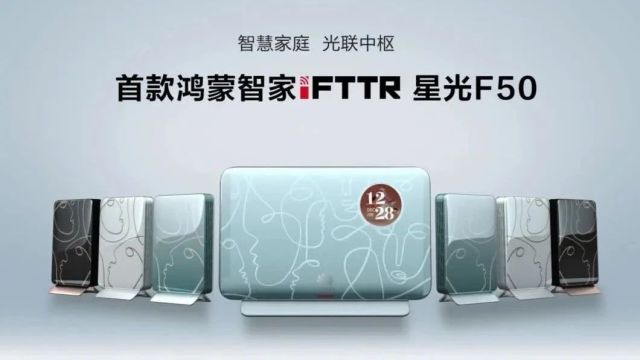 华为iFTTR星光F50:以iFTTR+X架起数字家庭的智慧之桥