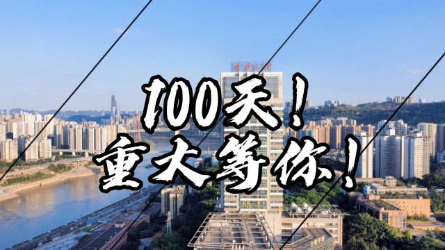 倒计时100天,重庆大学等你!## #高考高考倒计时一百天