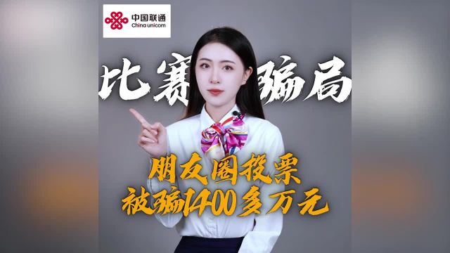 朋友圈拉票被骗1400多万?!潍坊联通揭秘诈骗新套路!