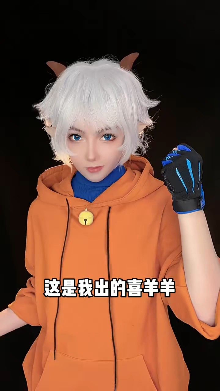 喜羊羊拟人,宇宙第一像(非得这样才行?