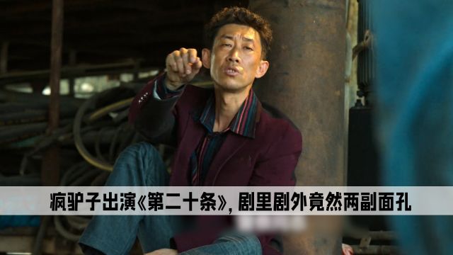 王沛禄:疯驴子出演《第二十条》,剧里剧外竟然两副面孔