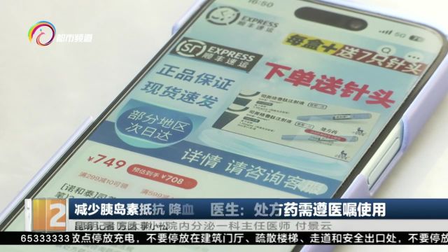 “减肥针”有奇效?医生:处方药需遵医嘱使用