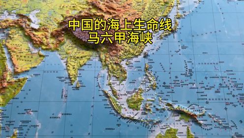 中国的海上生命线马六甲海峡